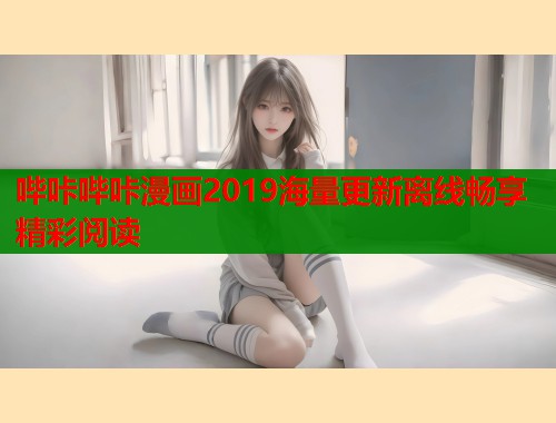 哔咔哔咔漫画2019海量更新离线畅享精彩阅读  第1张