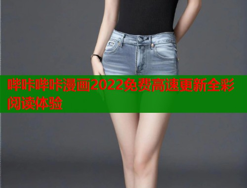 哔咔哔咔漫画2022免费高速更新全彩阅读体验  第1张
