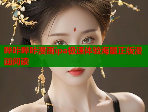 哔咔哔咔漫画ipa极速体验海量正版漫画阅读  第1张