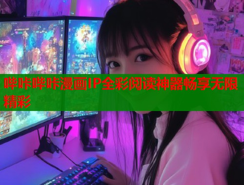 哔咔哔咔漫画IP全彩阅读神器畅享无限精彩  第1张