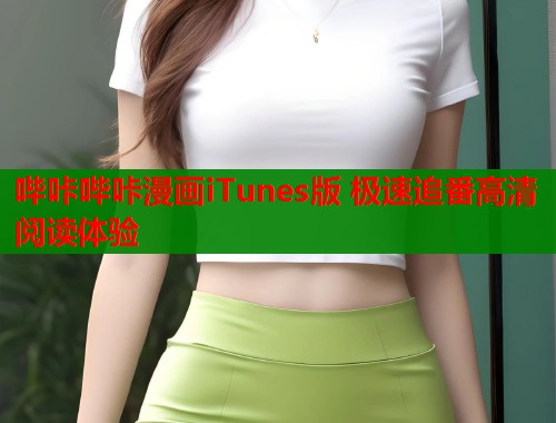 哔咔哔咔漫画iTunes版 极速追番高清阅读体验  第1张