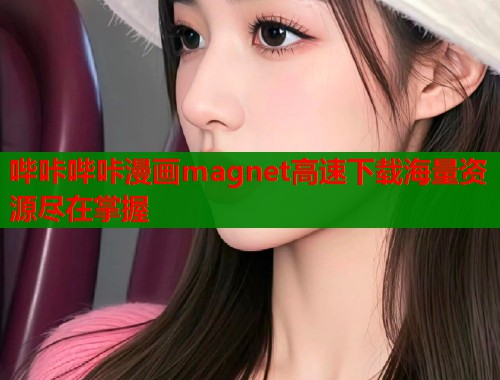 哔咔哔咔漫画magnet高速下载海量资源尽在掌握  第1张