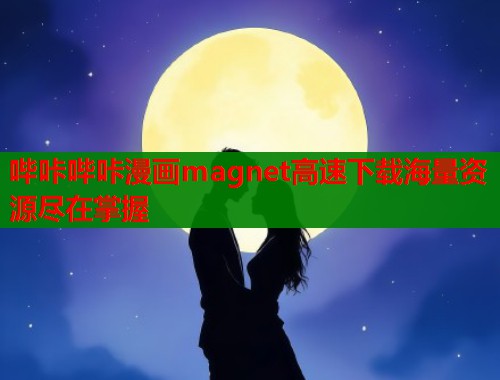 哔咔哔咔漫画magnet高速下载海量资源尽在掌握  第2张
