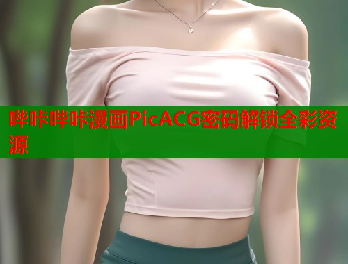 哔咔哔咔漫画PicACG密码解锁全彩资源  第1张