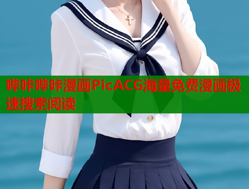哔咔哔咔漫画PicACG海量免费漫画极速搜索阅读  第1张