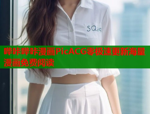 哔咔哔咔漫画PicACG零极速更新海量漫画免费阅读  第1张