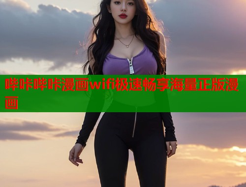 哔咔哔咔漫画wifi极速畅享海量正版漫画  第2张