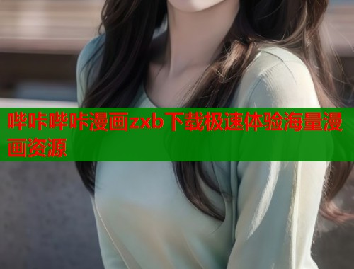 哔咔哔咔漫画zxb下载极速体验海量漫画资源  第2张