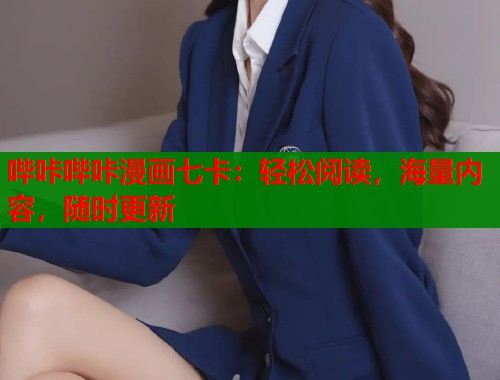 哔咔哔咔漫画七卡：轻松阅读，海量内容，随时更新  第1张