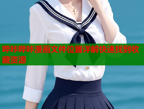 哔咔哔咔漫画文件位置详解快速找到收藏资源  第1张
