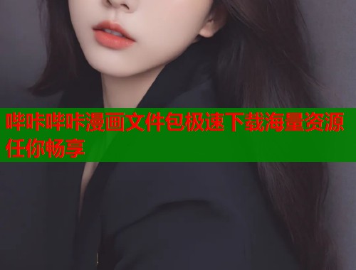 哔咔哔咔漫画文件包极速下载海量资源任你畅享  第1张