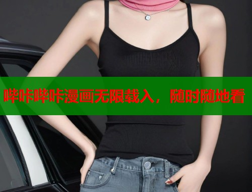 哔咔哔咔漫画无限载入，随时随地看  第2张