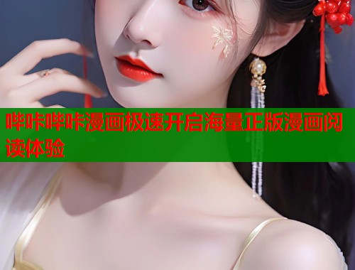 哔咔哔咔漫画极速开启海量正版漫画阅读体验  第1张