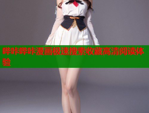 哔咔哔咔漫画极速搜索收藏高清阅读体验  第1张