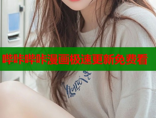 哔咔哔咔漫画极速更新免费看  第1张