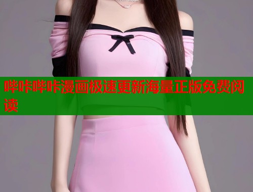哔咔哔咔漫画极速更新海量正版免费阅读  第1张