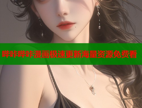 哔咔哔咔漫画极速更新海量资源免费看  第1张