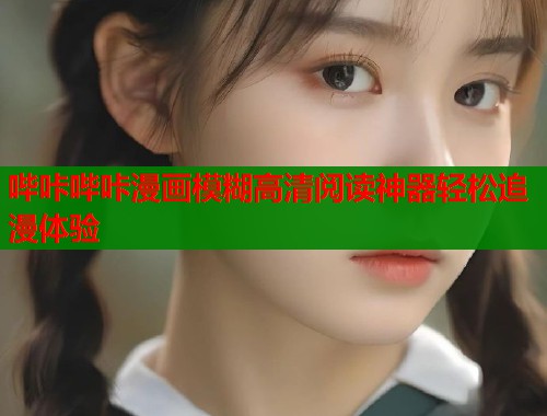 哔咔哔咔漫画模糊高清阅读神器轻松追漫体验  第1张