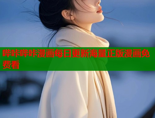 哔咔哔咔漫画每日更新海量正版漫画免费看  第1张