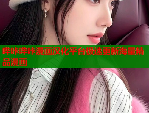 哔咔哔咔漫画汉化平台极速更新海量精品漫画  第1张