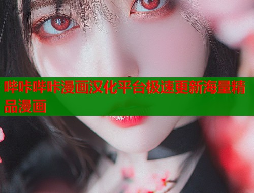 哔咔哔咔漫画汉化平台极速更新海量精品漫画  第2张