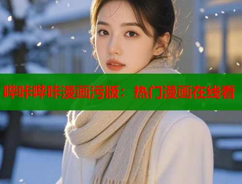 哔咔哔咔漫画污版：热门漫画在线看  第1张