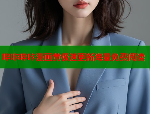 哔咔哔咔漫画黄极速更新海量免费阅读  第1张