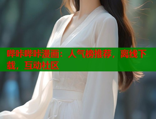 哔咔哔咔漫画：人气榜推荐，离线下载，互动社区  第1张