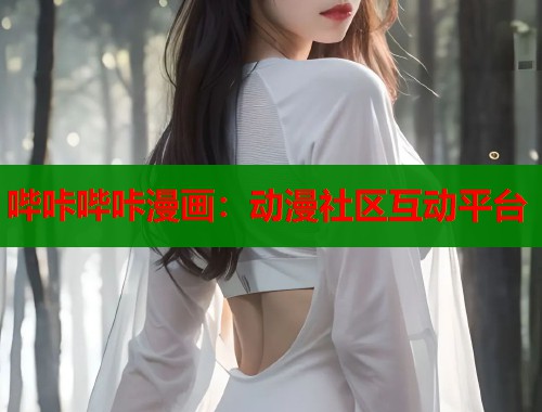 哔咔哔咔漫画：动漫社区互动平台  第1张