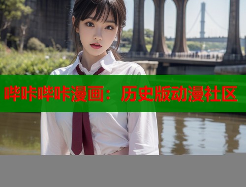 哔咔哔咔漫画：历史版动漫社区  第1张