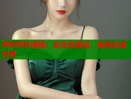 哔咔哔咔漫画：安全改密码，畅享动漫世界  第2张