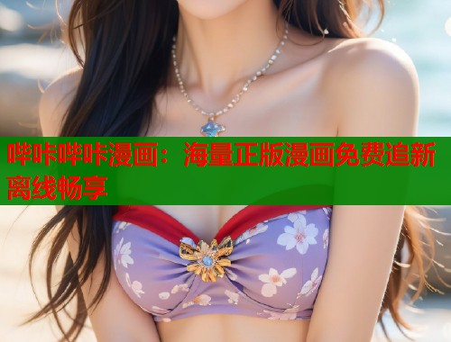 哔咔哔咔漫画：海量正版漫画免费追新离线畅享  第1张