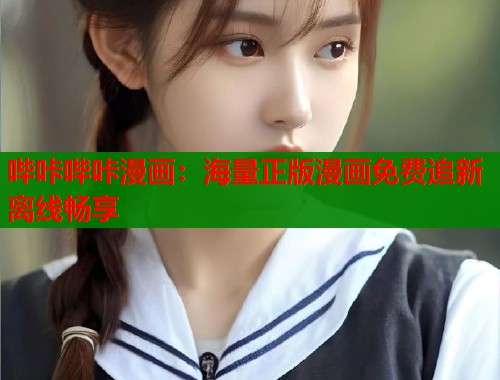 哔咔哔咔漫画：海量正版漫画免费追新离线畅享  第2张