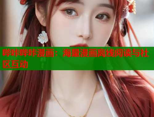 哔咔哔咔漫画：海量漫画离线阅读与社区互动  第1张
