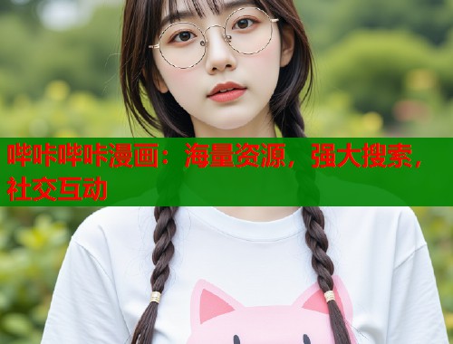 哔咔哔咔漫画：海量资源，强大搜索，社交互动  第1张