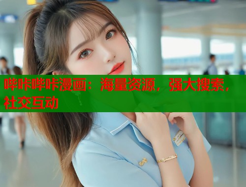 哔咔哔咔漫画：海量资源，强大搜索，社交互动  第2张