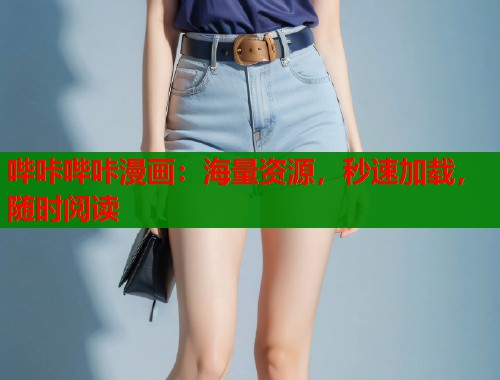 哔咔哔咔漫画：海量资源，秒速加载，随时阅读  第2张