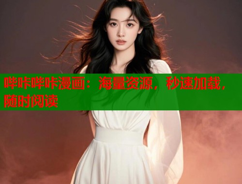 哔咔哔咔漫画：海量资源，秒速加载，随时阅读  第1张