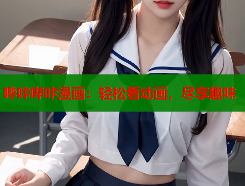 哔咔哔咔漫画：轻松看动画，尽享趣味  第1张