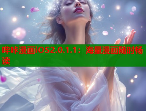 哔咔漫画iOS2.0.1.1：海量漫画随时畅读  第1张