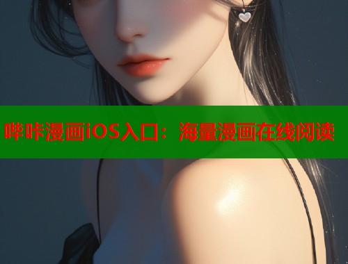 哔咔漫画iOS入口：海量漫画在线阅读  第1张