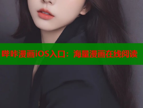 哔咔漫画iOS入口：海量漫画在线阅读  第2张