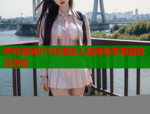 哔咔漫画iOS快速进入指南畅享海量高清漫画  第1张