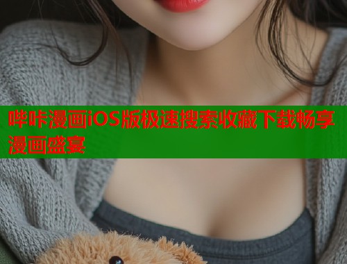 哔咔漫画iOS版极速搜索收藏下载畅享漫画盛宴  第1张