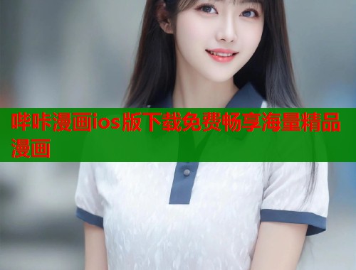哔咔漫画ios版下载免费畅享海量精品漫画  第2张