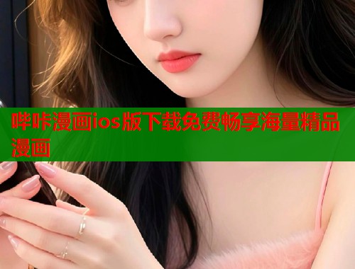 哔咔漫画ios版下载免费畅享海量精品漫画  第1张