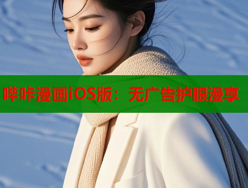 哔咔漫画iOS版：无广告护眼漫享  第1张