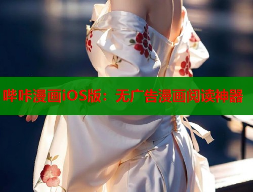 哔咔漫画iOS版：无广告漫画阅读神器  第1张