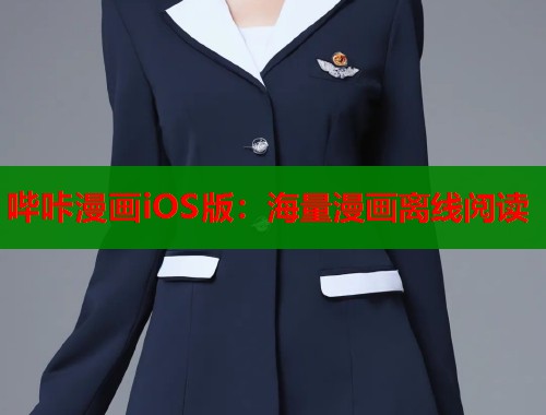 哔咔漫画iOS版：海量漫画离线阅读  第1张