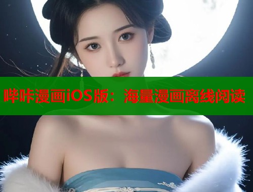 哔咔漫画iOS版：海量漫画离线阅读  第2张